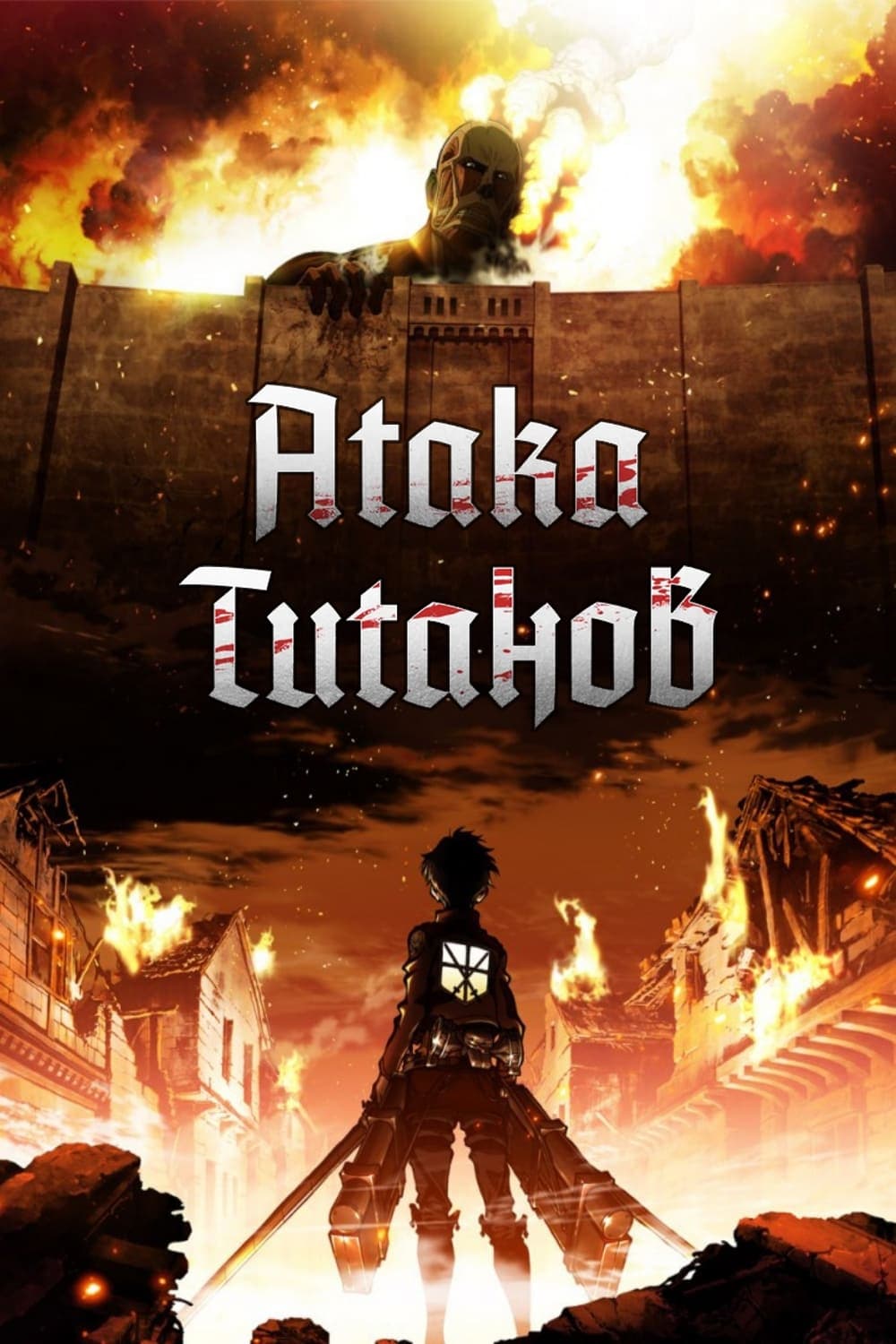 Атака Титанов — главный постер